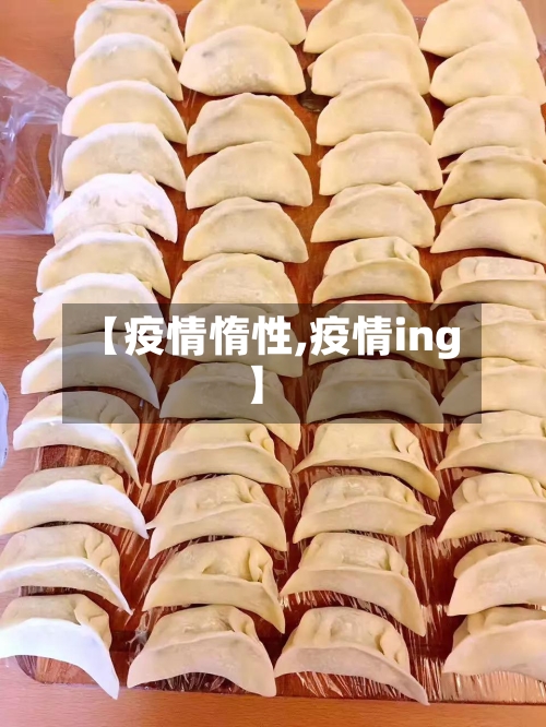 【疫情惰性,疫情ing】