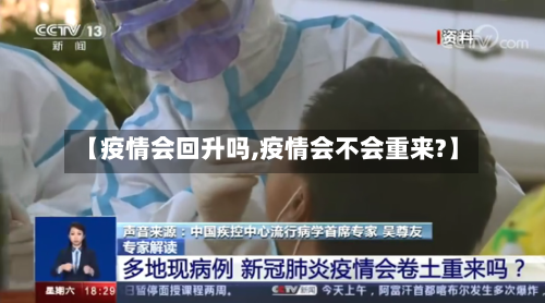 【疫情会回升吗,疫情会不会重来?】