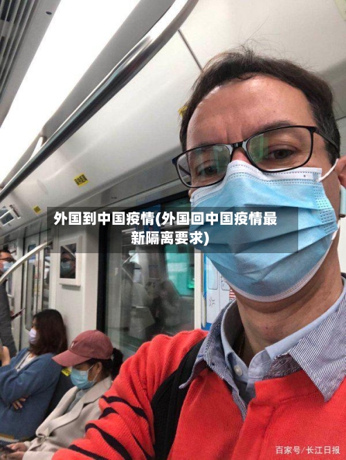 外国到中国疫情(外国回中国疫情最新隔离要求)-第2张图片