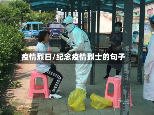 疫情烈日/纪念疫情烈士的句子