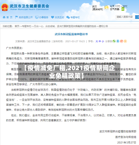 【疫情减免厂租,2021疫情期间企业免租政策】