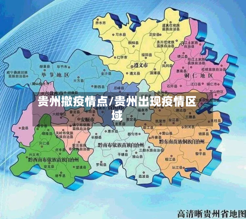 贵州撤疫情点/贵州出现疫情区域