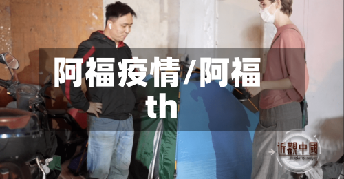 阿福疫情/阿福th-第2张图片