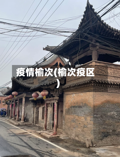 疫情榆次(榆次疫区)