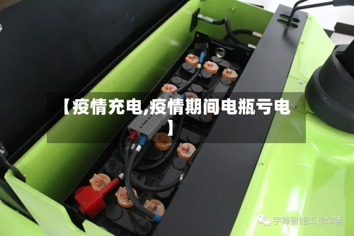 【疫情充电,疫情期间电瓶亏电】-第2张图片