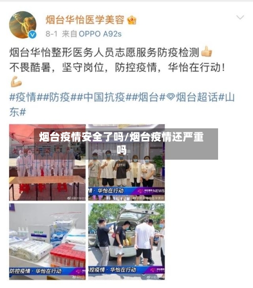 烟台疫情安全了吗/烟台疫情还严重吗