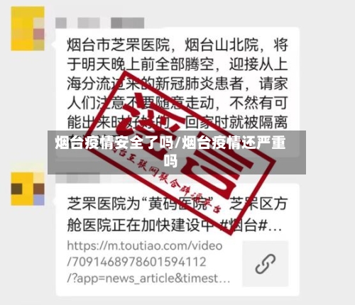 烟台疫情安全了吗/烟台疫情还严重吗-第2张图片