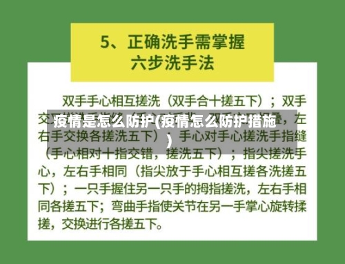疫情是怎么防护(疫情怎么防护措施)