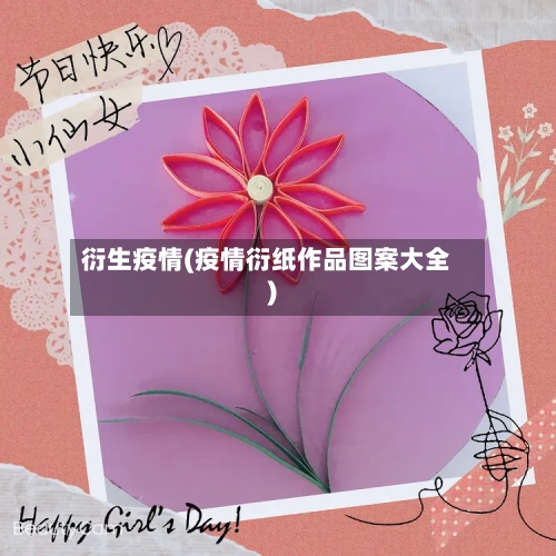 衍生疫情(疫情衍纸作品图案大全)-第3张图片
