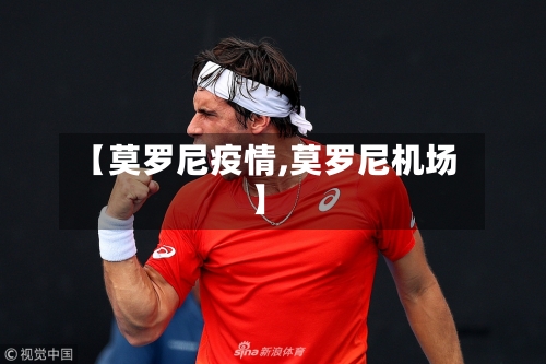 【莫罗尼疫情,莫罗尼机场】-第2张图片