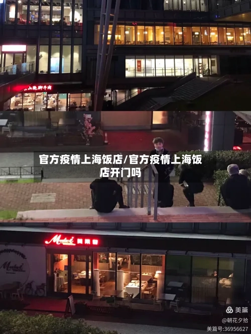 官方疫情上海饭店/官方疫情上海饭店开门吗