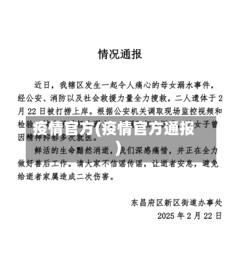 疫情官方(疫情官方通报)