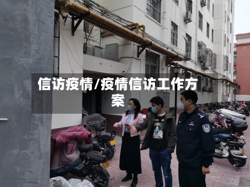 信访疫情/疫情信访工作方案-第2张图片