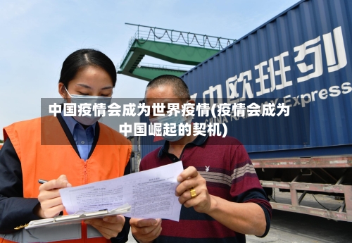 中国疫情会成为世界疫情(疫情会成为中国崛起的契机)
