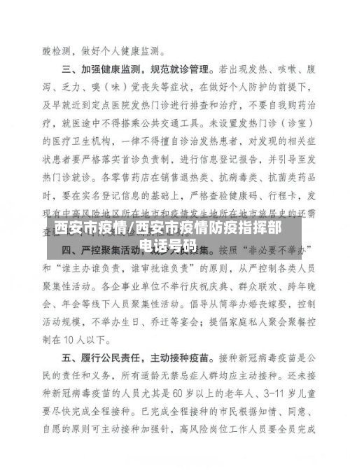 西安市疫情/西安市疫情防疫指挥部电话号码