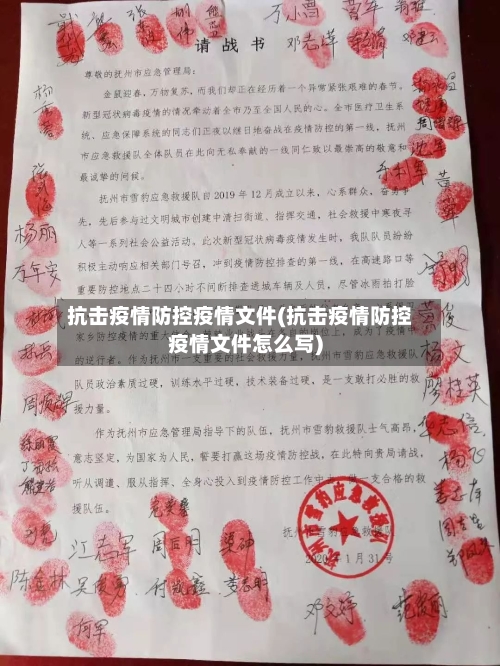 抗击疫情防控疫情文件(抗击疫情防控疫情文件怎么写)-第3张图片