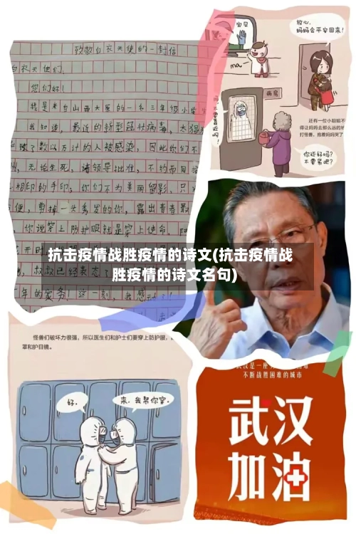 抗击疫情战胜疫情的诗文(抗击疫情战胜疫情的诗文名句)