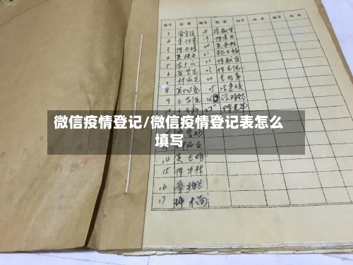 微信疫情登记/微信疫情登记表怎么填写