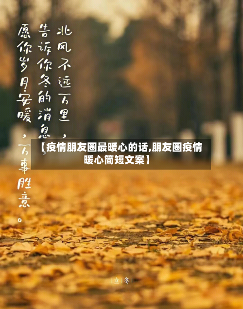 【疫情朋友圈最暖心的话,朋友圈疫情暖心简短文案】