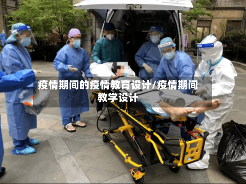 疫情期间的疫情教育设计/疫情期间教学设计-第2张图片