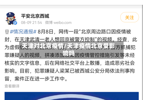 天津对北京疫情/天津疫情北京受影响吗-第2张图片
