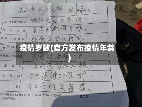 疫情岁数(官方发布疫情年龄)-第2张图片