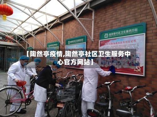 【陶然亭疫情,陶然亭社区卫生服务中心官方网站】