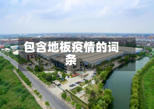 包含地板疫情的词条-第3张图片