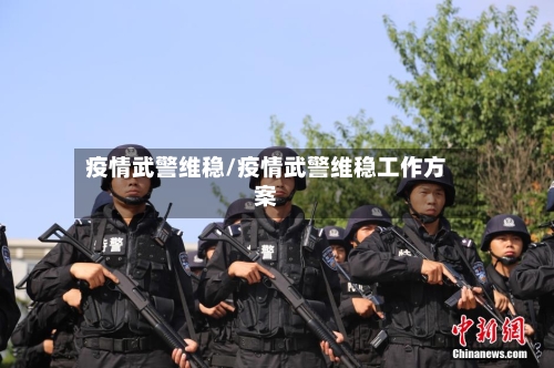 疫情武警维稳/疫情武警维稳工作方案
