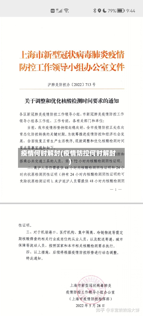 疫情何时解封(疫情防控何时解封)-第3张图片