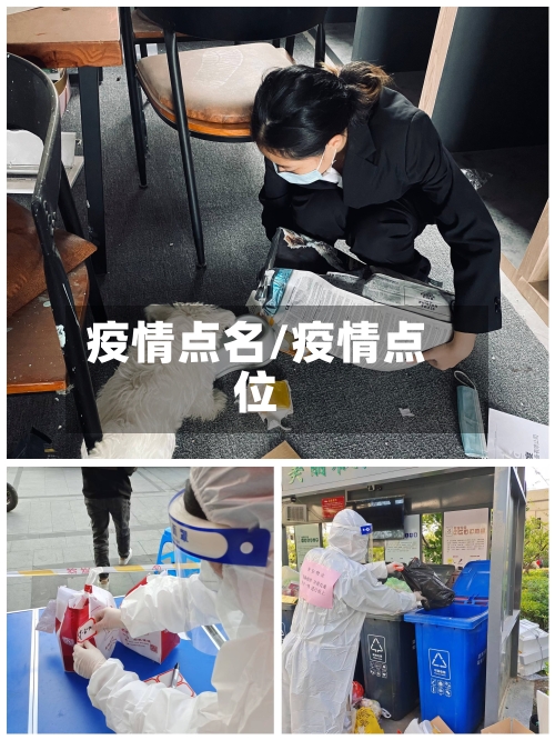 疫情点名/疫情点位