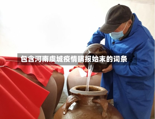 包含河南虞城疫情瞒报始末的词条-第2张图片