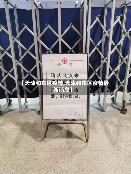【天津和东区疫情,天津和东区疫情最新消息】