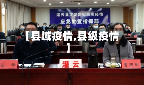 【县域疫情,县级疫情】-第3张图片