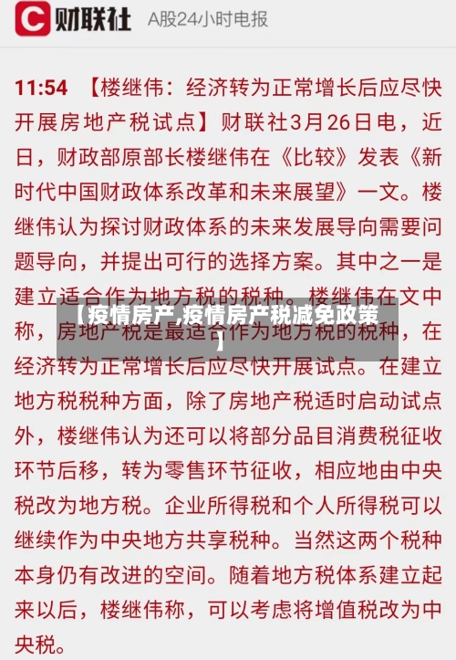 【疫情房产,疫情房产税减免政策】-第3张图片