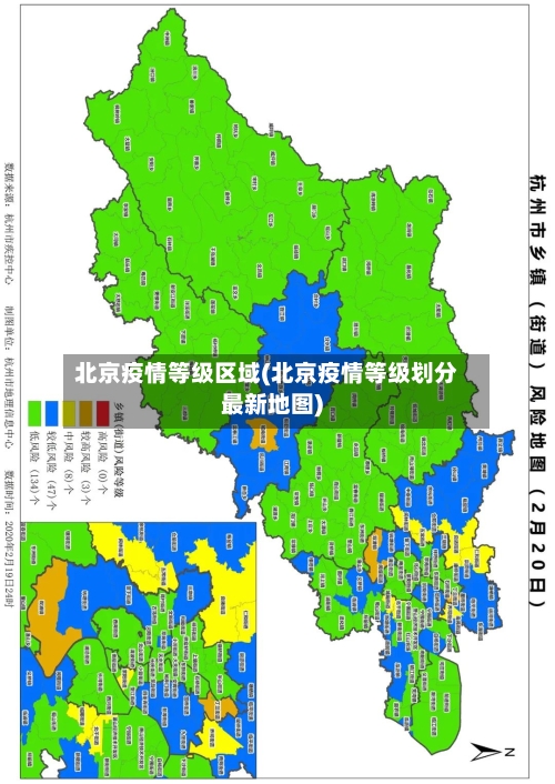 北京疫情等级区域(北京疫情等级划分最新地图)