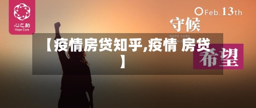 【疫情房贷知乎,疫情 房贷】-第2张图片