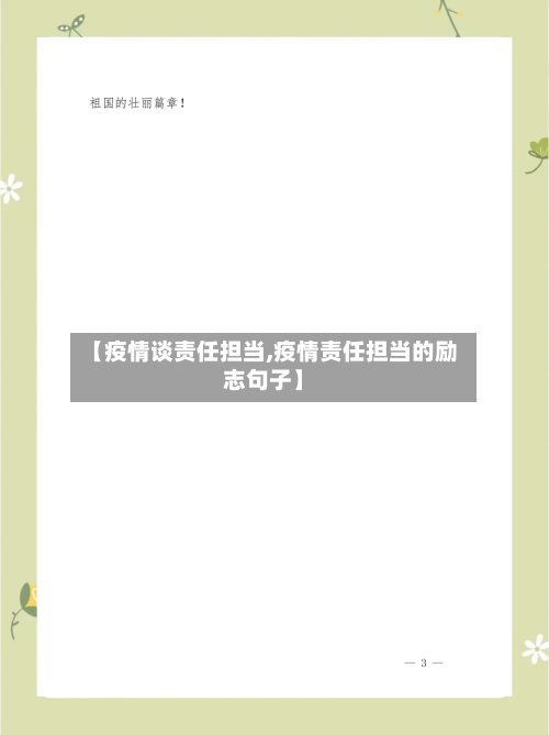 【疫情谈责任担当,疫情责任担当的励志句子】
