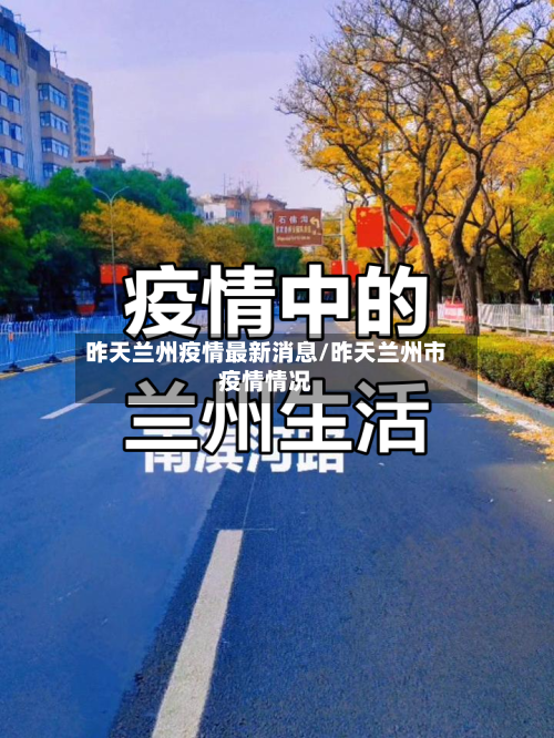 昨天兰州疫情最新消息/昨天兰州市疫情情况