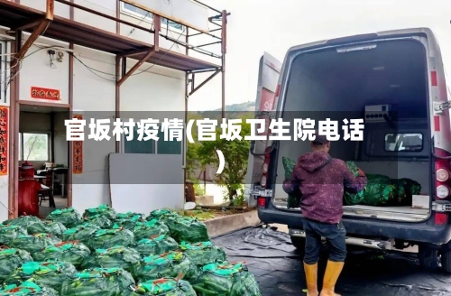 官坂村疫情(官坂卫生院电话)-第3张图片