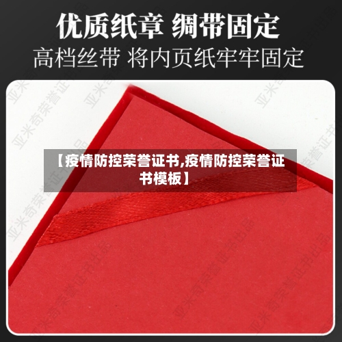【疫情防控荣誉证书,疫情防控荣誉证书模板】