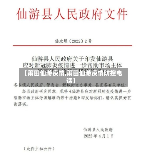 【莆田仙游疫情,莆田仙游疫情防控电话】-第2张图片