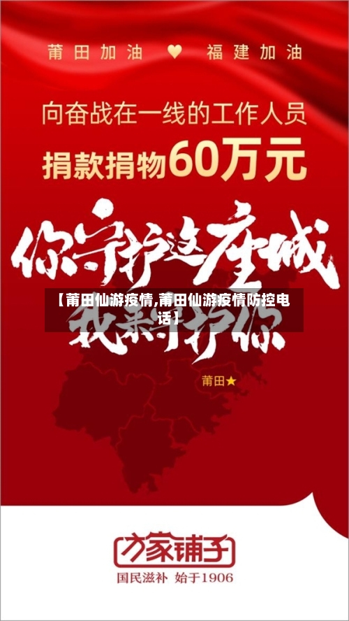 【莆田仙游疫情,莆田仙游疫情防控电话】-第3张图片