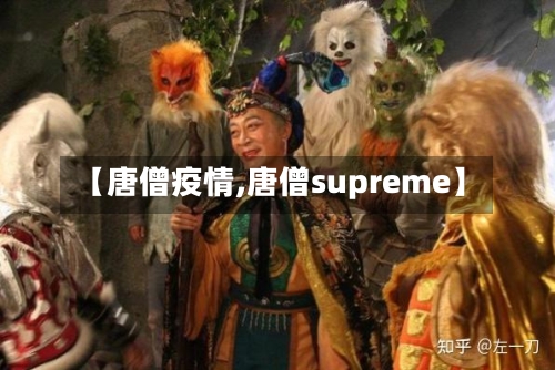 【唐僧疫情,唐僧supreme】