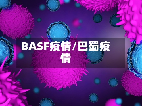 BASF疫情/巴蜀疫情-第2张图片