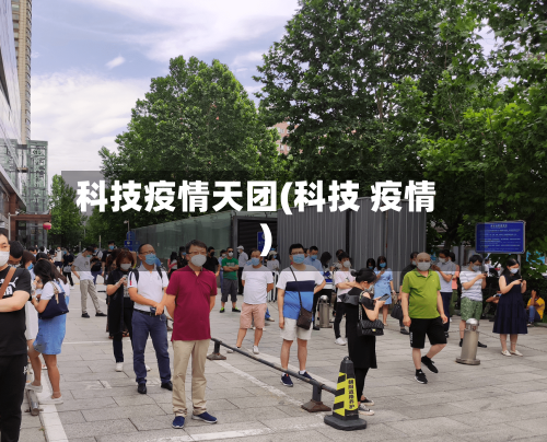 科技疫情天团(科技 疫情)-第3张图片