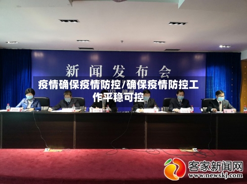 疫情确保疫情防控/确保疫情防控工作平稳可控