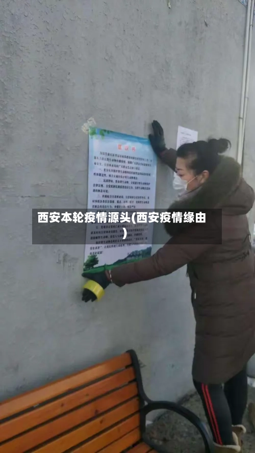 西安本轮疫情源头(西安疫情缘由)