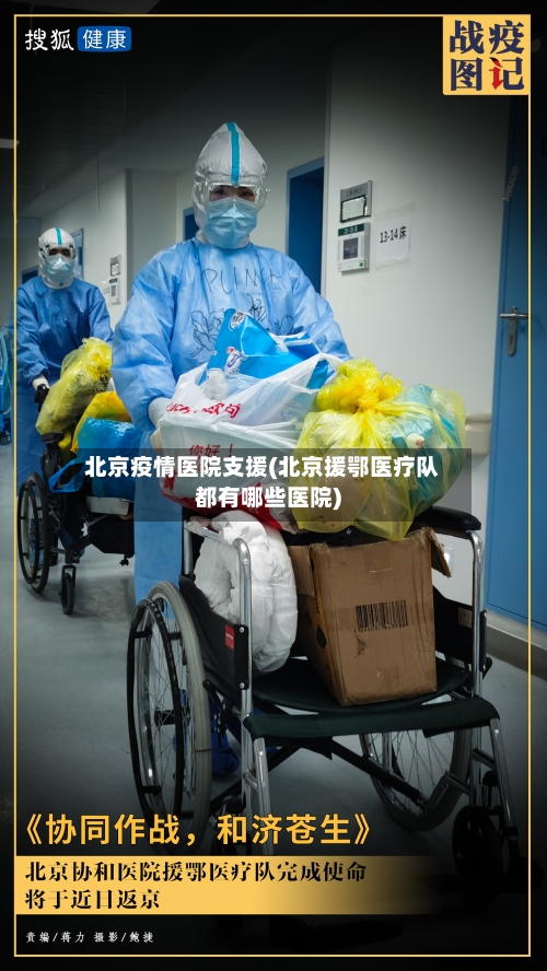 北京疫情医院支援(北京援鄂医疗队都有哪些医院)