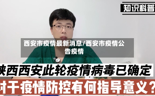 西安市疫情最新消息/西安市疫情公告疫情